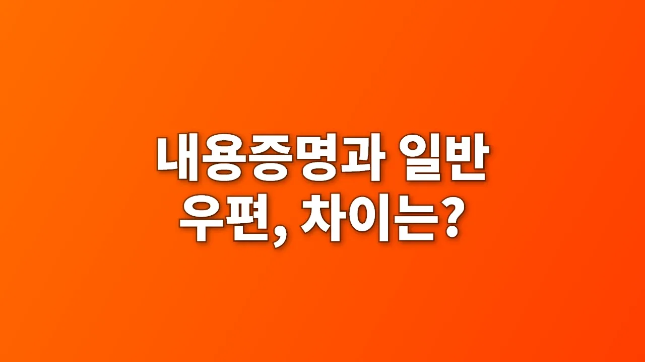 내용증명과 일반 우편, 차이는?
